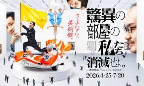 驚異の部屋の私たち、消滅せよ。— 森村泰昌・ヤノベケンジ・やなぎみわ — の展覧会画像