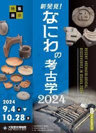 特集展示「新発見！なにわの考古学2024」 の展覧会画像