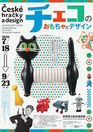 チェコのおもちゃとデザイン―ニクロヴァーのプラスチック・トイから現代作家のアートまで― の展覧会画像