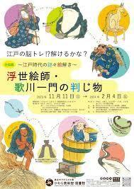 浮世絵師・歌川一門の判じ物～江戸時代の謎々絵解き～ の展覧会画像