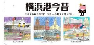 柳原良平アートミュージアム特集展示横浜港今昔 の展覧会画像