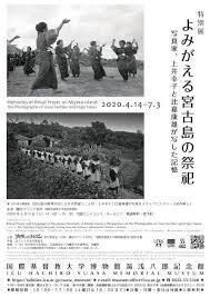 よみがえる宮古島の祭祀写真家、上井幸子と比嘉康雄が写した記憶 の展覧会画像