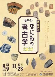 特集展示「新発見！なにわの考古学2026」 の展覧会画像