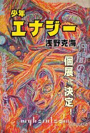 浅野克海個展「少年エナジー」 の展覧会画像