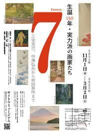 生誕150年・実力派の画家たちー三宅克己、中澤弘光から和田英作まで の展覧会画像