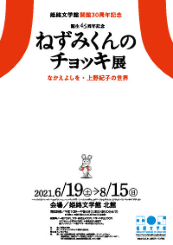 誕生45周年記念ねずみくんのチョッキ展なかえよしを・上野紀子の世界 の展覧会画像