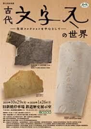 古代文字瓦の世界—住田コレクションを中心として— の展覧会画像