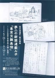夢二の新聞連載ルポ「東京災難画信」—100年前の自画自作小説と画信— の展覧会画像