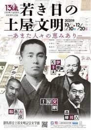 土屋文明生誕130年没後30年記念展若き日の土屋文明—あまた人々の恵みあり— の展覧会画像