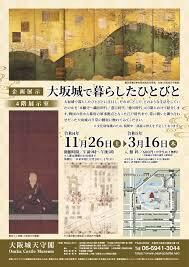 大坂城で暮らしたひとびと の展覧会画像