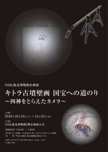 キトラ古墳壁画国宝への道のり～四神をとらえたカメラ～ の展覧会画像