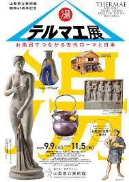 テルマエ展お風呂でつながる古代ローマと日本 の展覧会画像