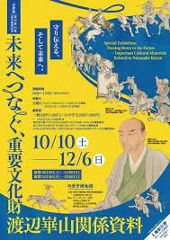 重文「渡辺崋山像」保存修理記念企画展「未来へつなぐ、重要文化財渡辺崋山関係資料」 の展覧会画像