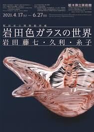 町田市立博物館所蔵岩田色ガラスの世界 —岩田藤七・久利・糸子— の展覧会画像