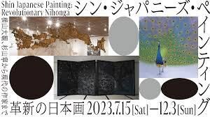 シン・ジャパニーズ・ペインティング革新の日本画横山大観、杉山寧から現代の作家まで の展覧会画像