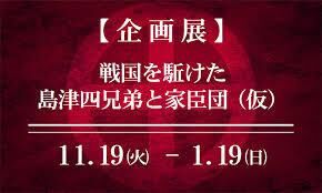 戦国を駈けた島津四兄弟と家臣団 の展覧会画像