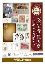 令和元年度秋の特集展改元と歴代天皇～印刷局の逸品から～ の展覧会画像