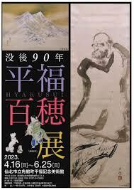 没後90年平福百穂展 の展覧会画像
