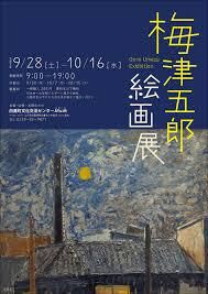 梅津五郎絵画展 の展覧会画像