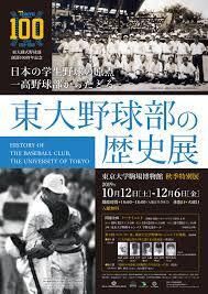 東大硬式野球部創部100周年記念日本の学生野球の原点一高野球部からたどる東大野球部の歴史展 の展覧会画像