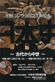 館蔵品企画展河野コレクションでめぐる日本史～古代から中世～ の展覧会画像