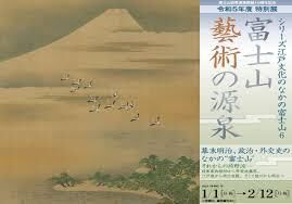 シリーズ江戸文化のなかの富士山６富士山藝術の源泉 の展覧会画像