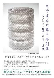 ぎやまんの華・彫刻美—江戸切子の傑作、ぞくぞく登場— の展覧会画像