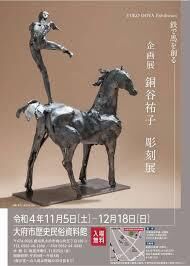 銅谷祐子彫刻展鉄で馬を創る の展覧会画像