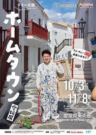 ジミー大西「ホームタウン」愛媛展 の展覧会画像
