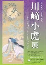 詩情あふれる美の世界川﨑小虎展 の展覧会画像