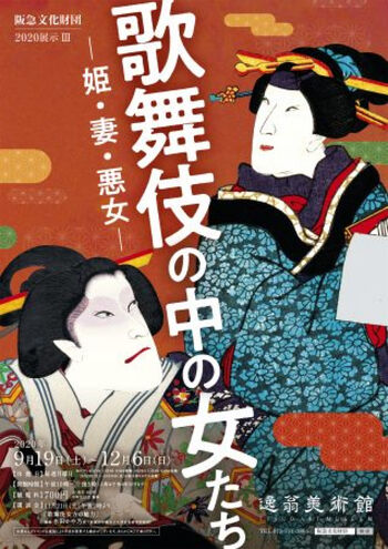 歌舞伎の中の女たち—姫・妻・悪女— の展覧会画像