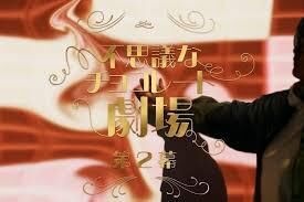 企画展 「不思議なチョコレート劇場～第2幕～」 の展覧会画像