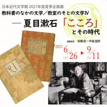 教科書のなかの文学教室のそとの文学Ⅳ—夏目漱石「こころ」とその時代— の展覧会画像