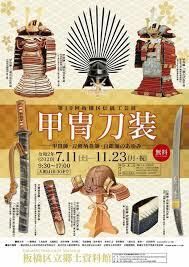 伝統工芸展甲冑刀装甲冑師・刀剣柄巻師・白銀師のあゆみ の展覧会画像