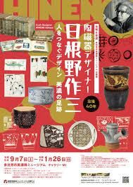 没後４０年 陶磁器デザイナー日根野作三 －人をつなぐデザイン美濃の足跡－ の展覧会画像