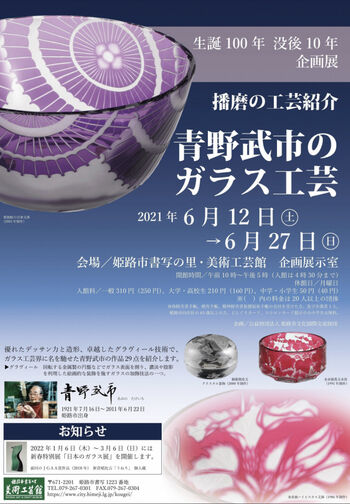 播磨の工芸紹介—青野武市のガラス工芸— の展覧会画像