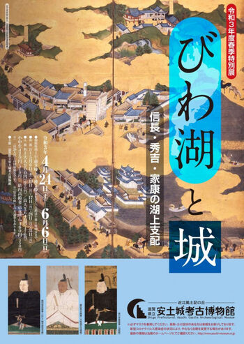 びわ湖と城—信長・秀吉・家康の湖上支配— の展覧会画像