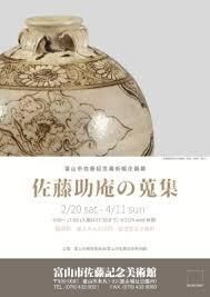 佐藤助庵の蒐集と創作～お茶と美のこころ の展覧会画像