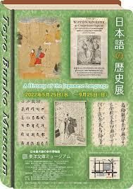 日本語の歴史展 の展覧会画像