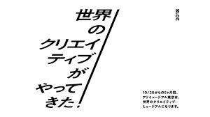 世界のクリエイティブがやってきた！2019 の展覧会画像