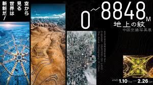 0～8848M・地上の紋—中国空撮写真展 の展覧会画像