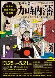 加納藩～江戸幕府を支えた270年～ の展覧会画像