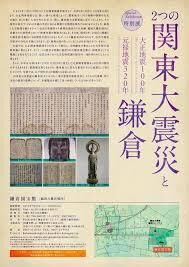 大正地震100年・元禄地震320年２つの関東大震災と鎌倉 の展覧会画像