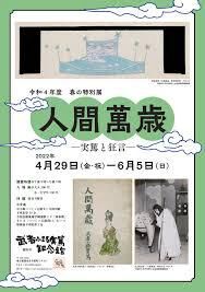 「人間萬歳」実篤と狂言 の展覧会画像