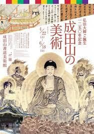 弘法大師ご誕生1250年記念成田山の美術 の展覧会画像