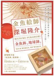 深堀隆介展金魚鉢、地球鉢。 の展覧会画像