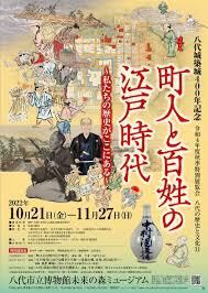 町人と百姓の江戸時代 の展覧会画像