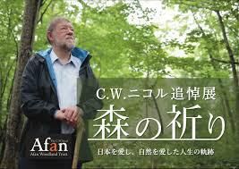 C. W. ニコル追悼展森の祈り—日本を愛し、自然を愛した人生の軌跡— の展覧会画像