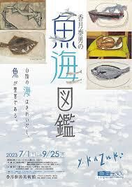 香月泰男の魚海図鑑 の展覧会画像