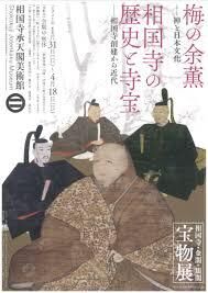 宝物展梅の余薫／相国寺の歴史と寺宝 の展覧会画像